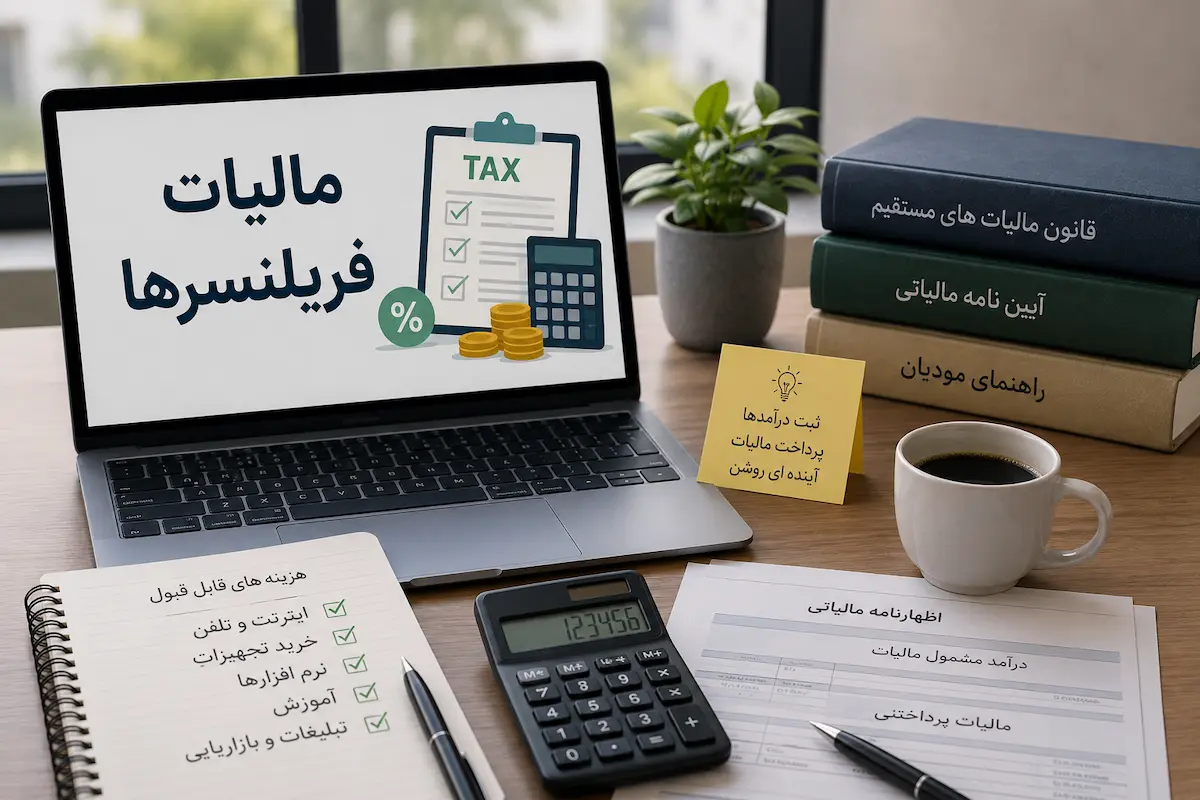 مالیات فریلنسرها در ایران؛ محاسبه مالیات، معافیت‌های قانونی، اظهارنامه، سامانه مودیان و تکالیف مالیاتی آزادکاران