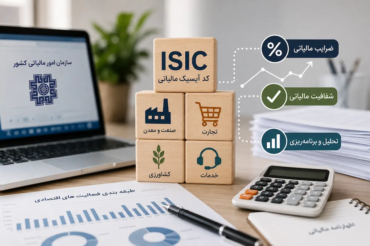 کاربرد کد آیسیک مالیاتی در تعیین ضریب مالیات و طبقهبندی فعالیتهای اقتصادی