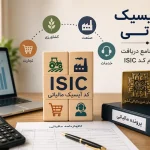 کد آیسیک مالیاتی (ISIC) | راهنمای جامع دریافت، استعلام و ثبت کد فعالیت اقتصادی