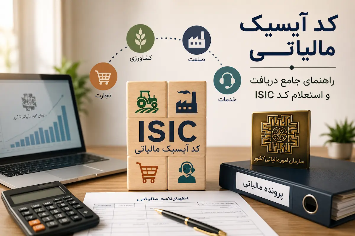 کد آیسیک مالیاتی (ISIC) | راهنمای جامع دریافت، استعلام و ثبت کد فعالیت اقتصادی