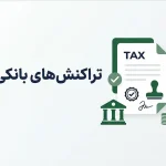 بررسی تراکنش‌های بانکی مشکوک و مدارک لازم برای دفاع مالیاتی