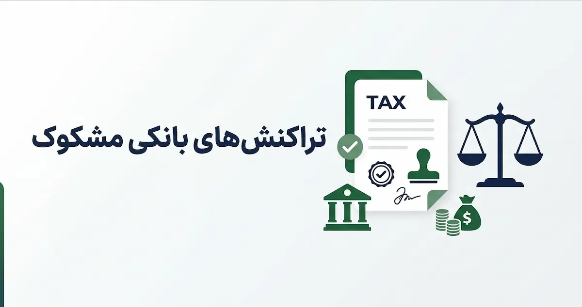 بررسی تراکنش‌های بانکی مشکوک و مدارک لازم برای دفاع مالیاتی